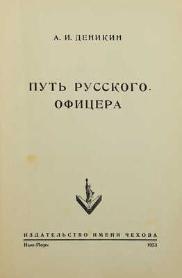 Деникин А.И. Путь русского офицера. Нью-Йорк: Издательство имени Чехова, 1953.